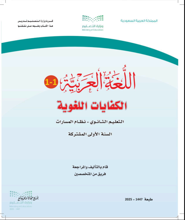 كتاب كفايات أول ثانوي مسارات pdf الفصل الأول 1447
